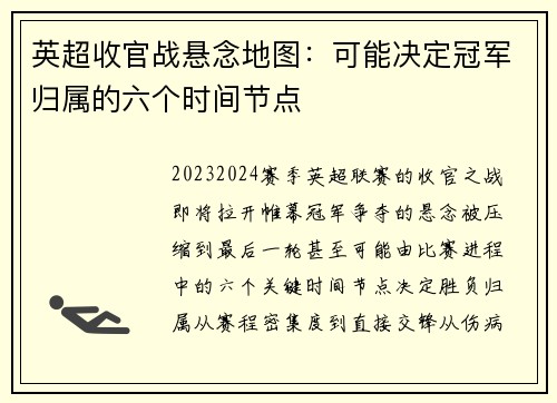 英超收官战悬念地图：可能决定冠军归属的六个时间节点