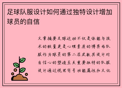 足球队服设计如何通过独特设计增加球员的自信