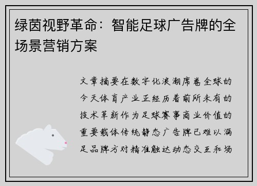 绿茵视野革命：智能足球广告牌的全场景营销方案