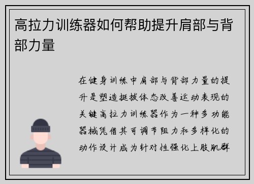 高拉力训练器如何帮助提升肩部与背部力量
