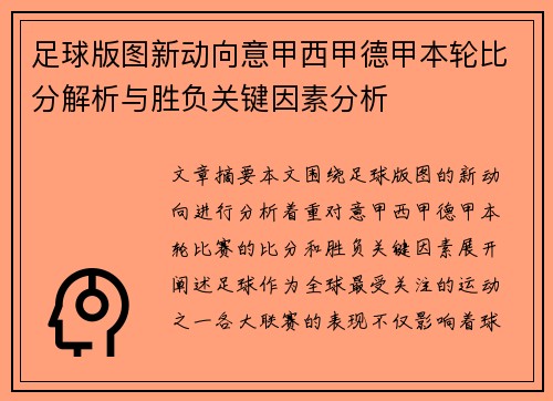 足球版图新动向意甲西甲德甲本轮比分解析与胜负关键因素分析