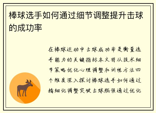 棒球选手如何通过细节调整提升击球的成功率