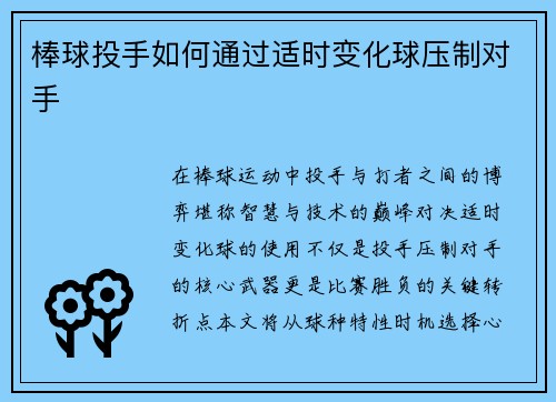 棒球投手如何通过适时变化球压制对手