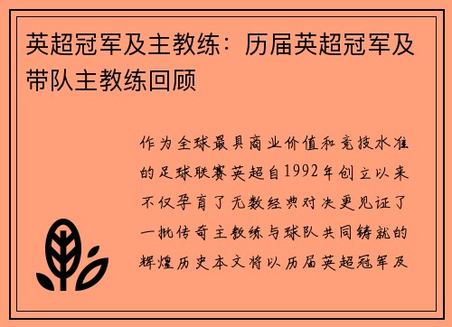 英超冠军及主教练：历届英超冠军及带队主教练回顾