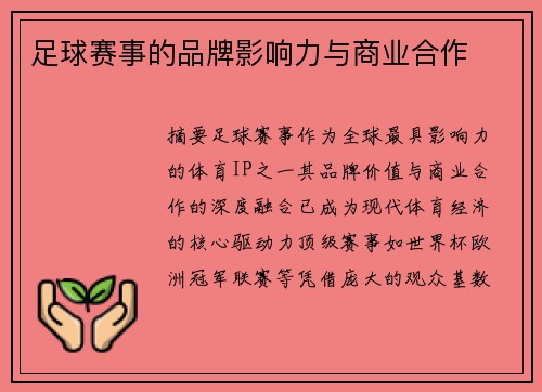 足球赛事的品牌影响力与商业合作