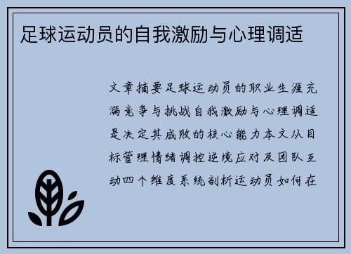 足球运动员的自我激励与心理调适