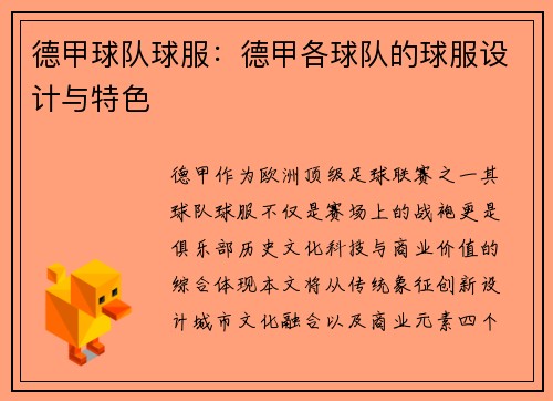 德甲球队球服：德甲各球队的球服设计与特色