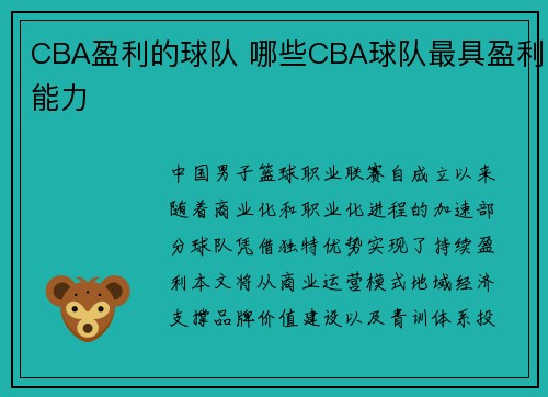 CBA盈利的球队 哪些CBA球队最具盈利能力