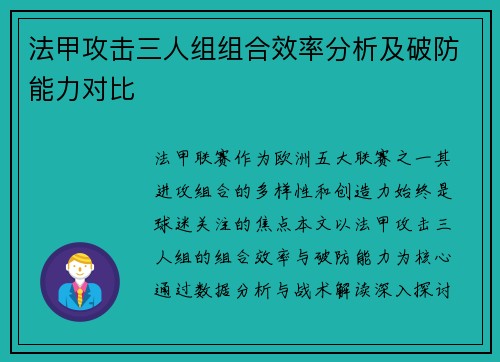 法甲攻击三人组组合效率分析及破防能力对比