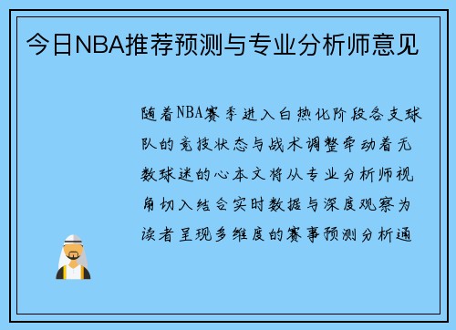 今日NBA推荐预测与专业分析师意见