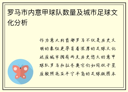 罗马市内意甲球队数量及城市足球文化分析