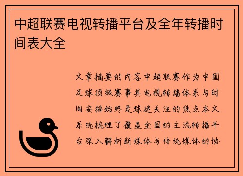 中超联赛电视转播平台及全年转播时间表大全