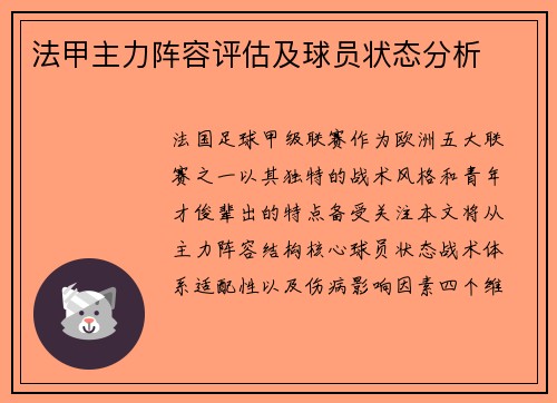 法甲主力阵容评估及球员状态分析