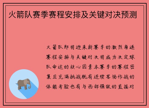 火箭队赛季赛程安排及关键对决预测