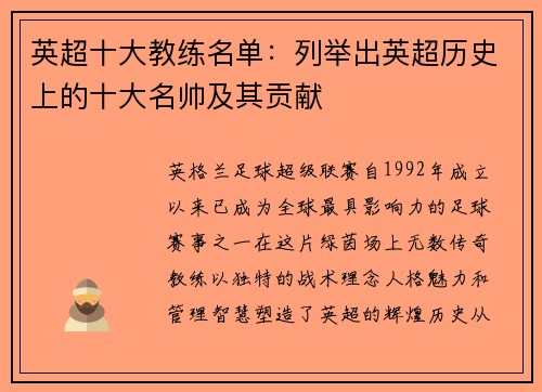 英超十大教练名单：列举出英超历史上的十大名帅及其贡献