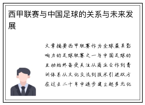 西甲联赛与中国足球的关系与未来发展