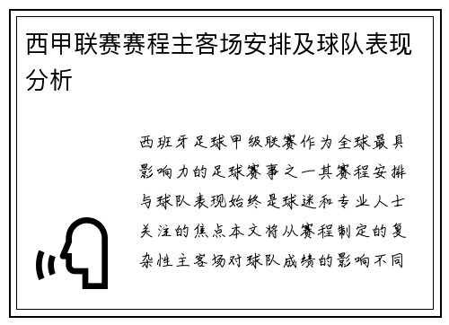 西甲联赛赛程主客场安排及球队表现分析
