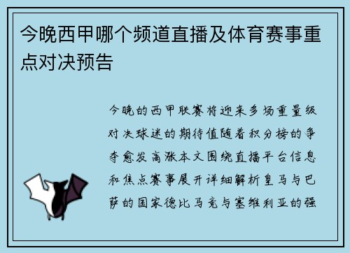 今晚西甲哪个频道直播及体育赛事重点对决预告