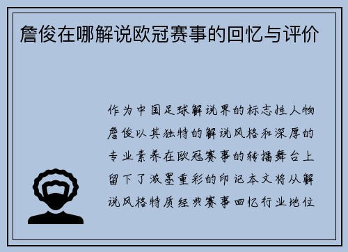 詹俊在哪解说欧冠赛事的回忆与评价