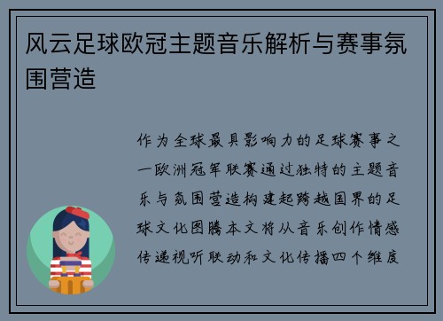 风云足球欧冠主题音乐解析与赛事氛围营造