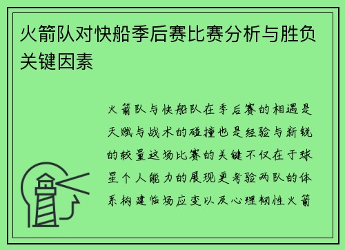 火箭队对快船季后赛比赛分析与胜负关键因素