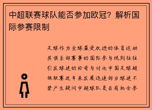 中超联赛球队能否参加欧冠？解析国际参赛限制