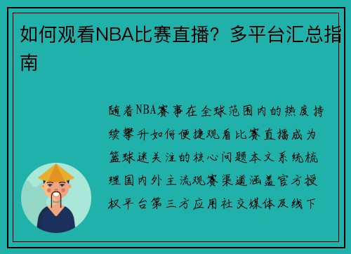 如何观看NBA比赛直播？多平台汇总指南