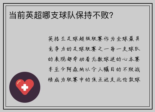 当前英超哪支球队保持不败？