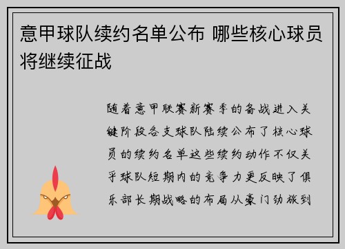 意甲球队续约名单公布 哪些核心球员将继续征战