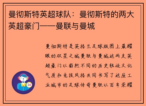 曼彻斯特英超球队：曼彻斯特的两大英超豪门——曼联与曼城