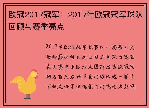 欧冠2017冠军：2017年欧冠冠军球队回顾与赛季亮点