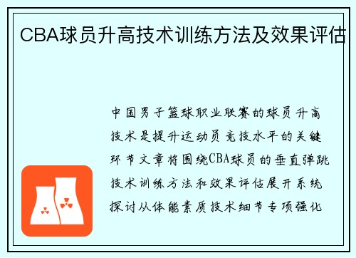 CBA球员升高技术训练方法及效果评估
