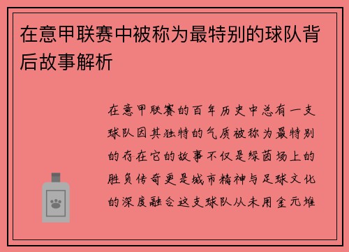 在意甲联赛中被称为最特别的球队背后故事解析