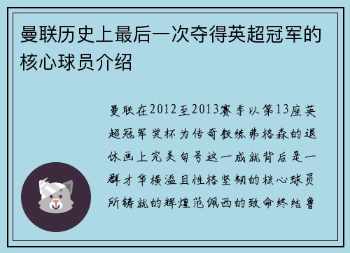 曼联历史上最后一次夺得英超冠军的核心球员介绍
