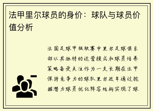 法甲里尔球员的身价：球队与球员价值分析