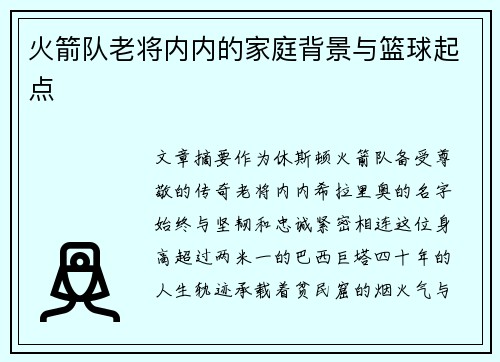 火箭队老将内内的家庭背景与篮球起点