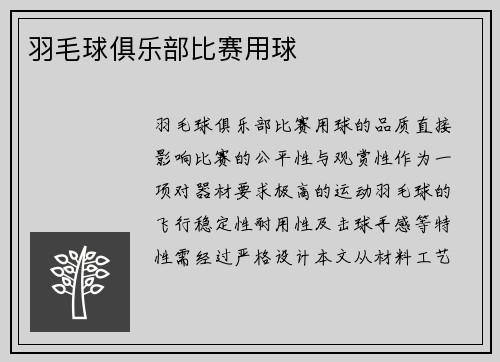羽毛球俱乐部比赛用球