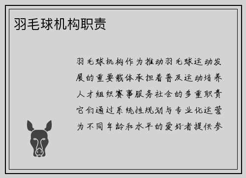 羽毛球机构职责