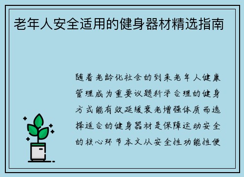 老年人安全适用的健身器材精选指南