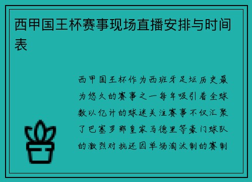 西甲国王杯赛事现场直播安排与时间表