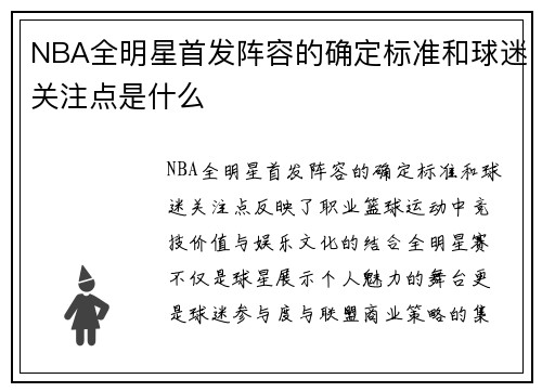 NBA全明星首发阵容的确定标准和球迷关注点是什么