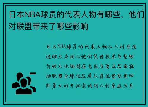 日本NBA球员的代表人物有哪些，他们对联盟带来了哪些影响