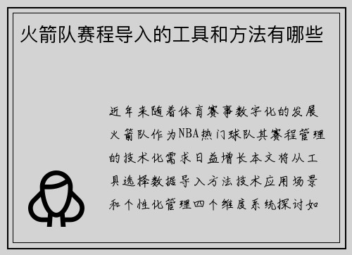 火箭队赛程导入的工具和方法有哪些