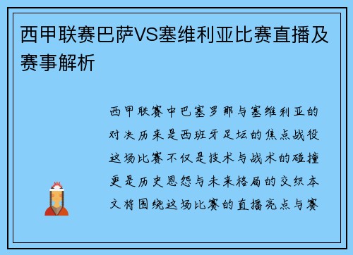 西甲联赛巴萨VS塞维利亚比赛直播及赛事解析