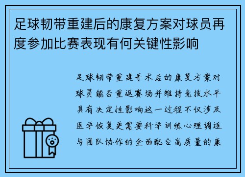 足球韧带重建后的康复方案对球员再度参加比赛表现有何关键性影响