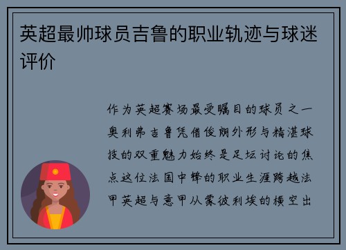 英超最帅球员吉鲁的职业轨迹与球迷评价