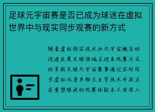 足球元宇宙赛是否已成为球迷在虚拟世界中与现实同步观赛的新方式