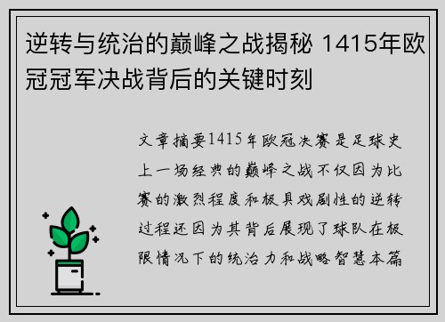 逆转与统治的巅峰之战揭秘 1415年欧冠冠军决战背后的关键时刻