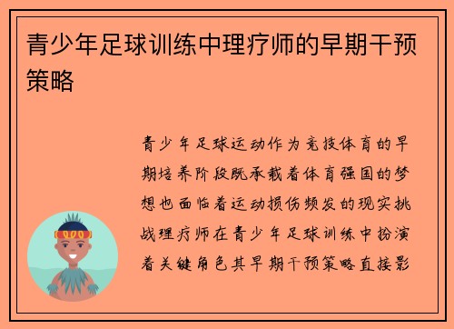青少年足球训练中理疗师的早期干预策略