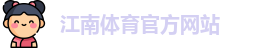 JN江南